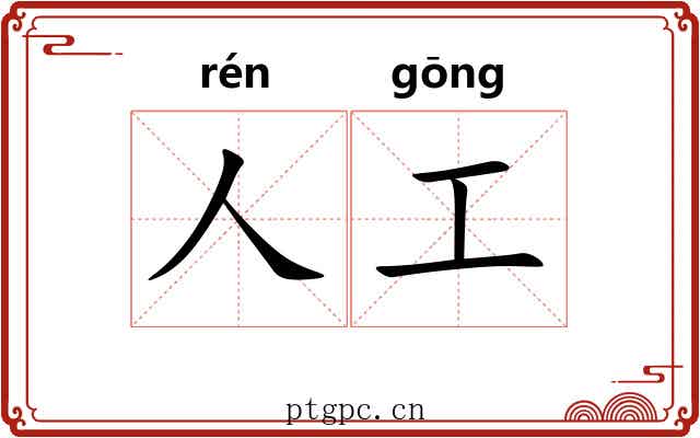 人工 人工