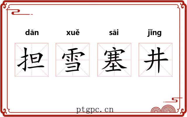 担雪塞井 担雪塞井