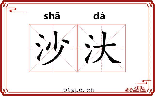 沙汏