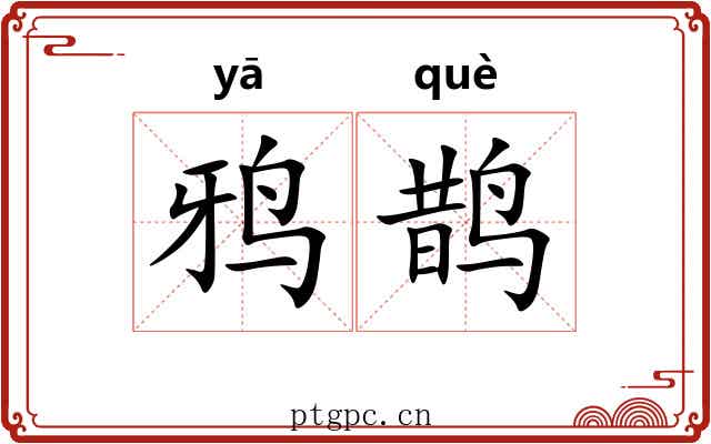 鸦鹊