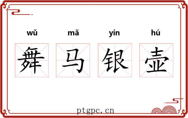 舞马银壶 舞马银壶