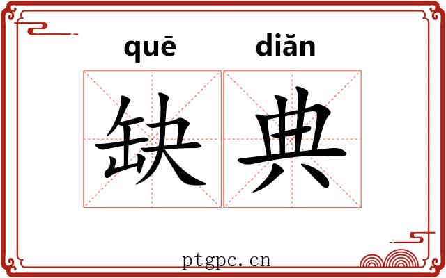 缺典