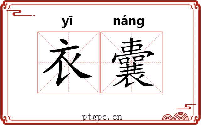 衣囊