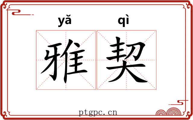 雅契 雅契