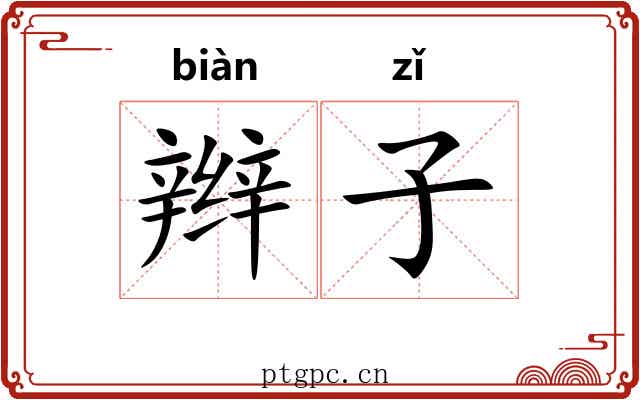 辫子