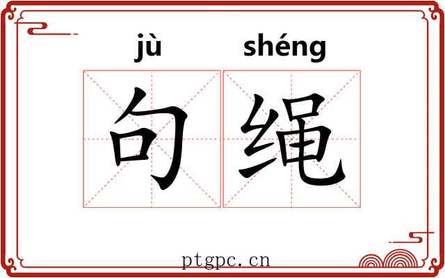句绳 句绳