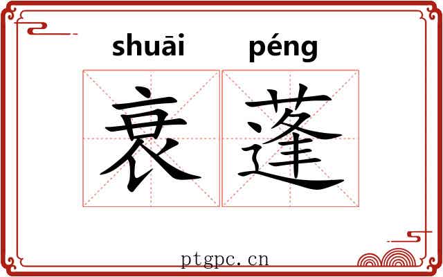 衰蓬 衰蓬
