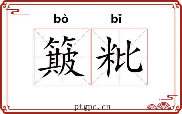 簸粃