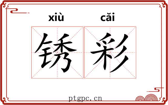 锈彩