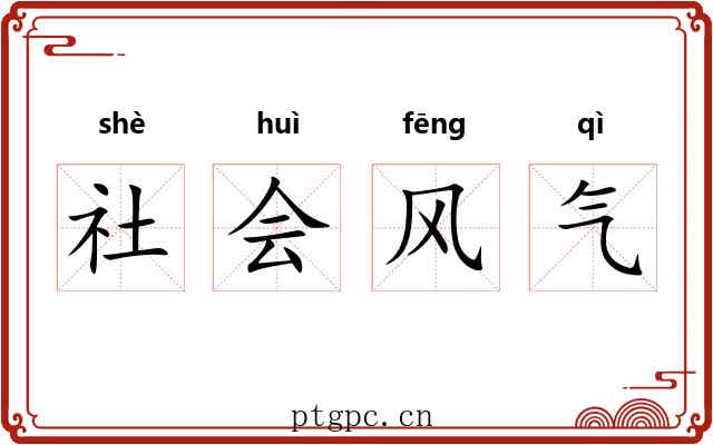 社会风气
