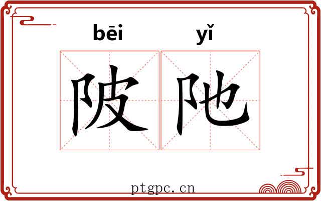 陂阤