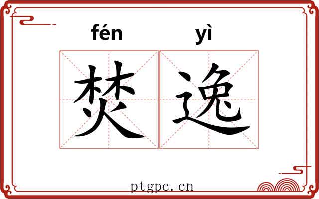 焚逸