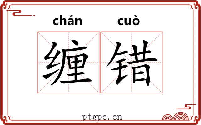 缠错