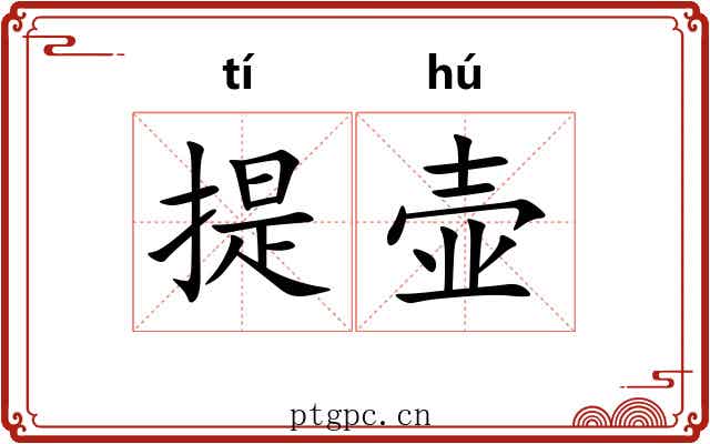 提壶 提壶