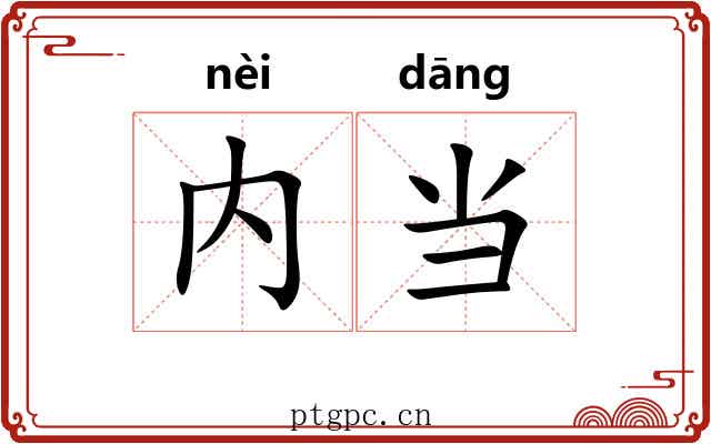 内当 内当