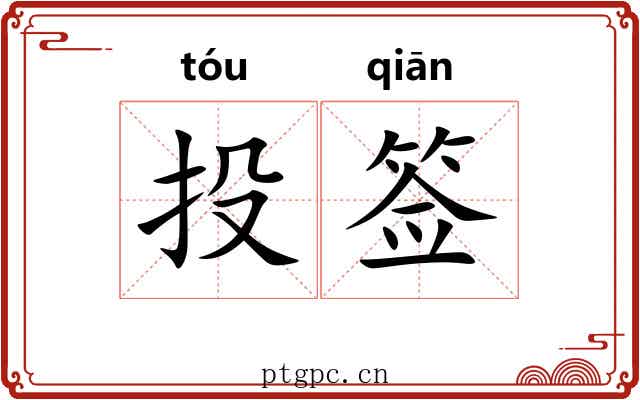 投签 投签
