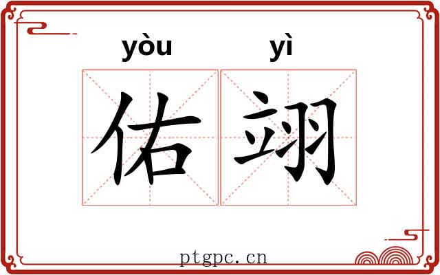 佑翊