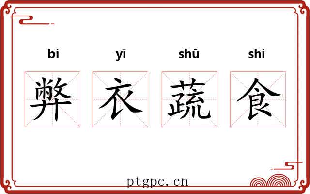弊衣蔬食 弊衣蔬食
