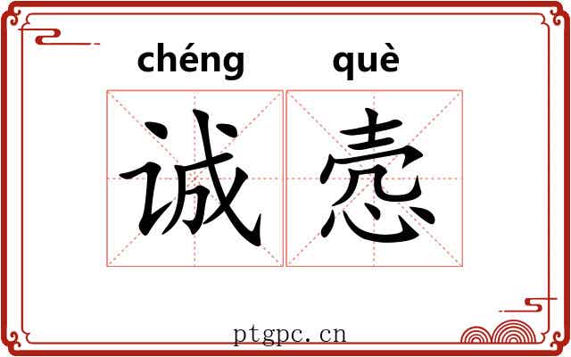 诚悫