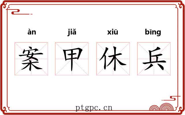案甲休兵 案甲休兵