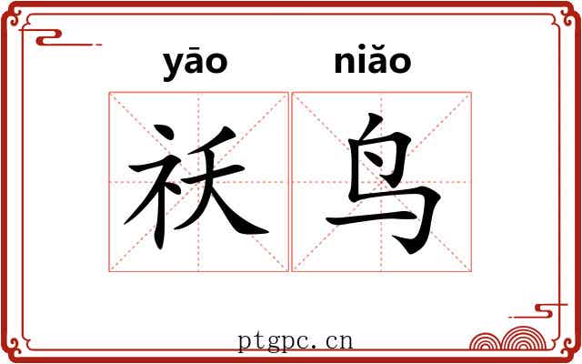 祅鸟