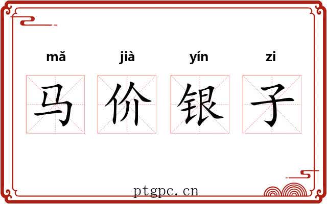 马价银子 马价银子