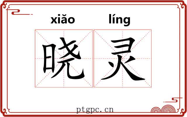晓灵