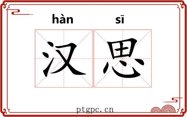 汉思 汉思