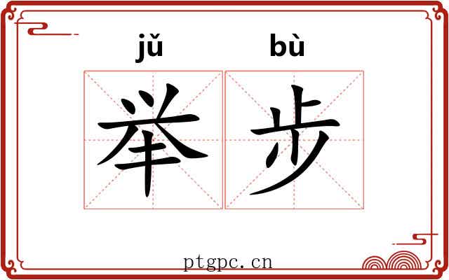 举步 举步