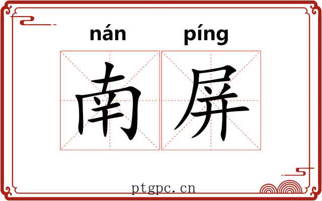 南屏 南屏
