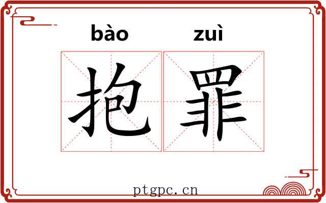 抱罪 抱罪