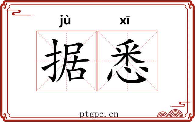 据悉