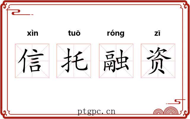 信托融资 信托融资