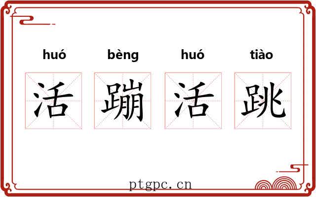 活蹦活跳 活蹦活跳
