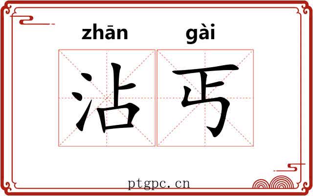 沾丐