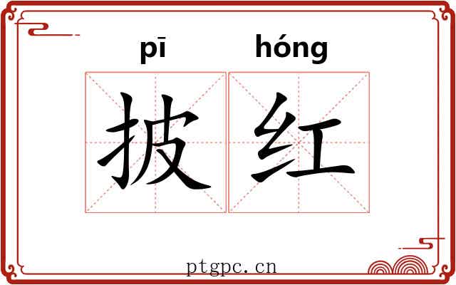 披红 披红