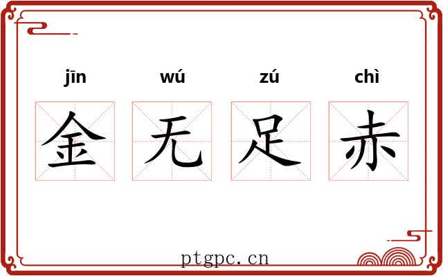 金无足赤 金无足赤