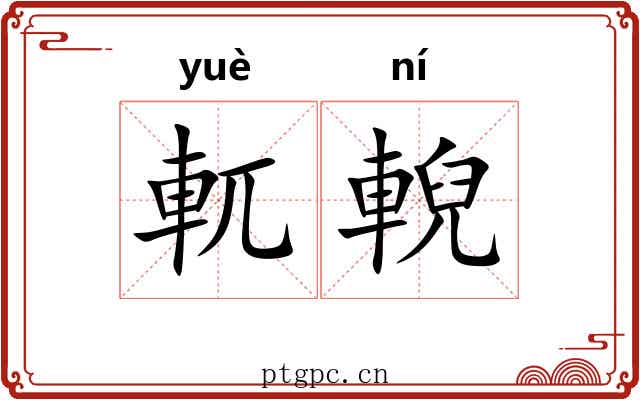 軏輗
