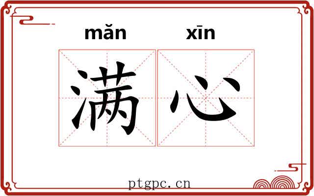 满心 满心
