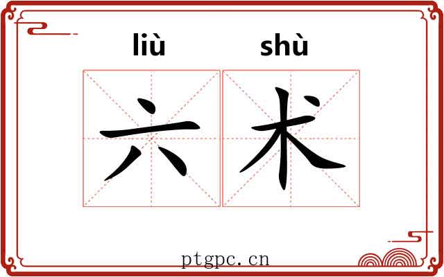 六术 六术