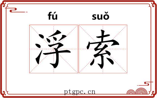 浮索 浮索