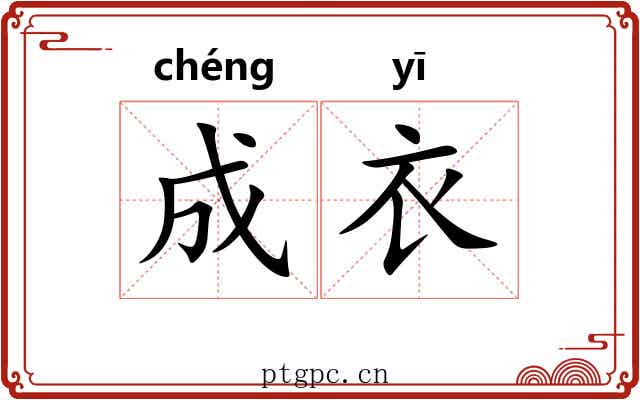 成衣