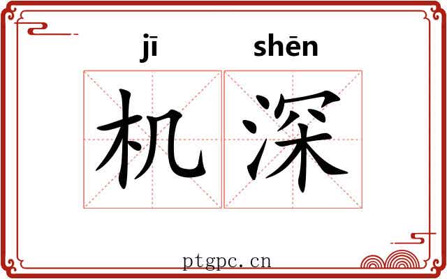 机深 机深