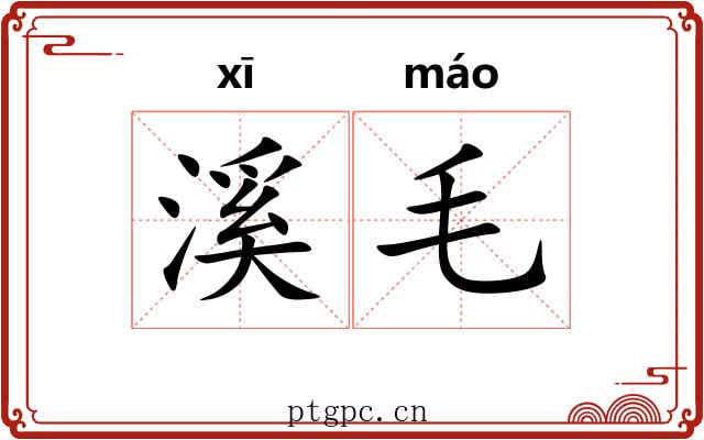 溪毛 溪毛