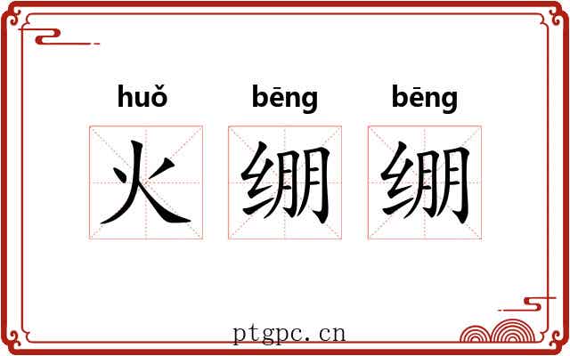 火绷绷