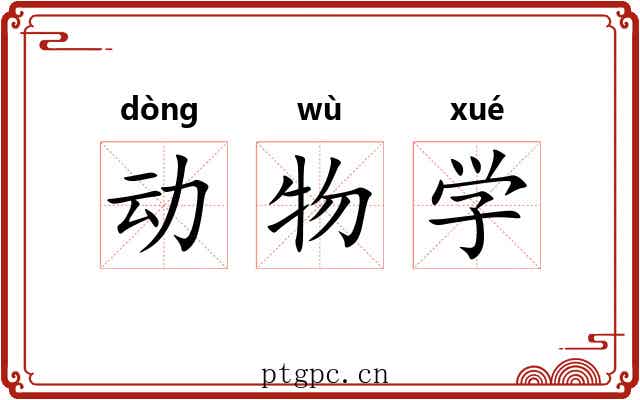 动物学 动物学