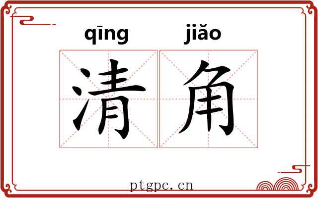 清角 清角
