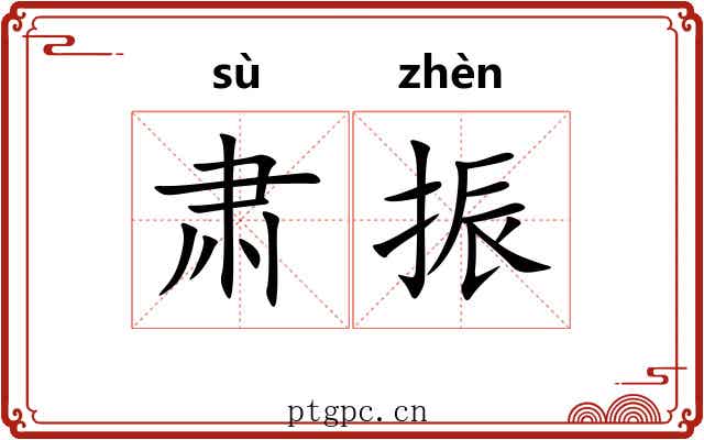 肃振
