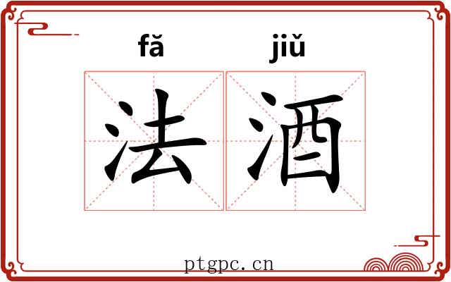 法酒 法酒
