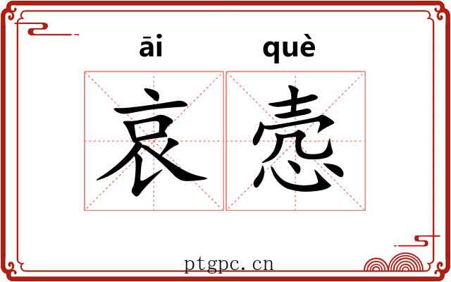 哀悫